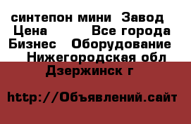 синтепон мини -Завод › Цена ­ 100 - Все города Бизнес » Оборудование   . Нижегородская обл.,Дзержинск г.